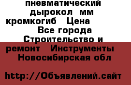 пневматический дырокол(5мм) кромкогиб › Цена ­ 4 000 - Все города Строительство и ремонт » Инструменты   . Новосибирская обл.